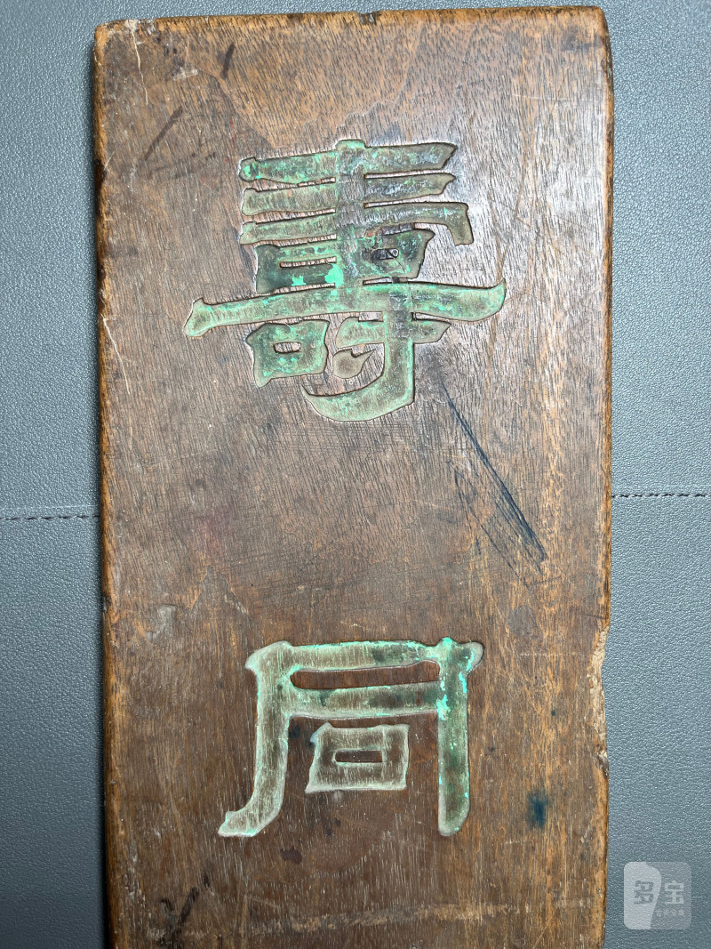 清 楠木“寿同金石”盒 - 图5